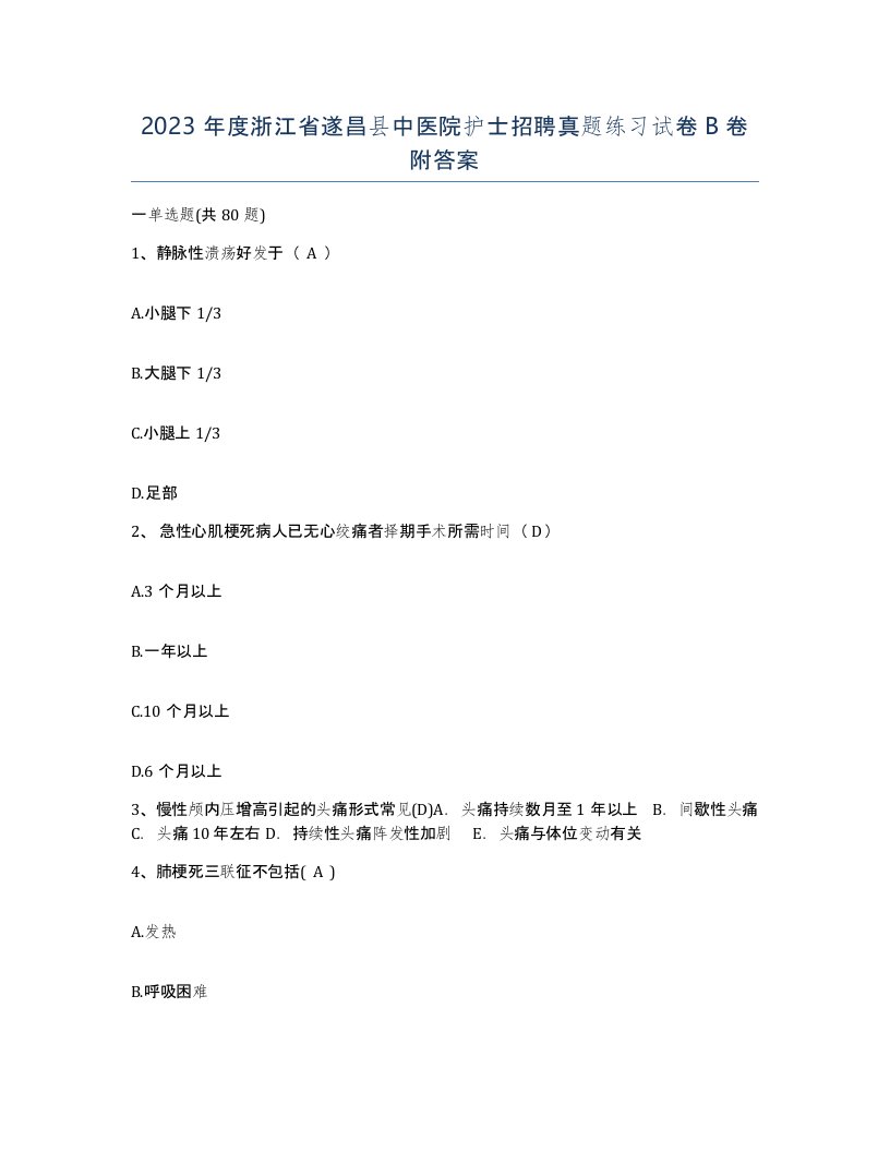 2023年度浙江省遂昌县中医院护士招聘真题练习试卷B卷附答案