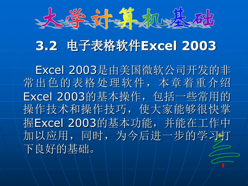 办公软件EXCEL