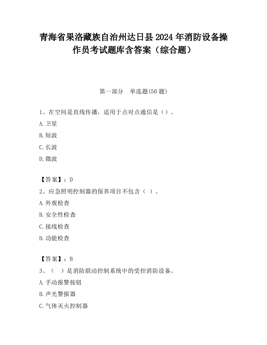 青海省果洛藏族自治州达日县2024年消防设备操作员考试题库含答案（综合题）