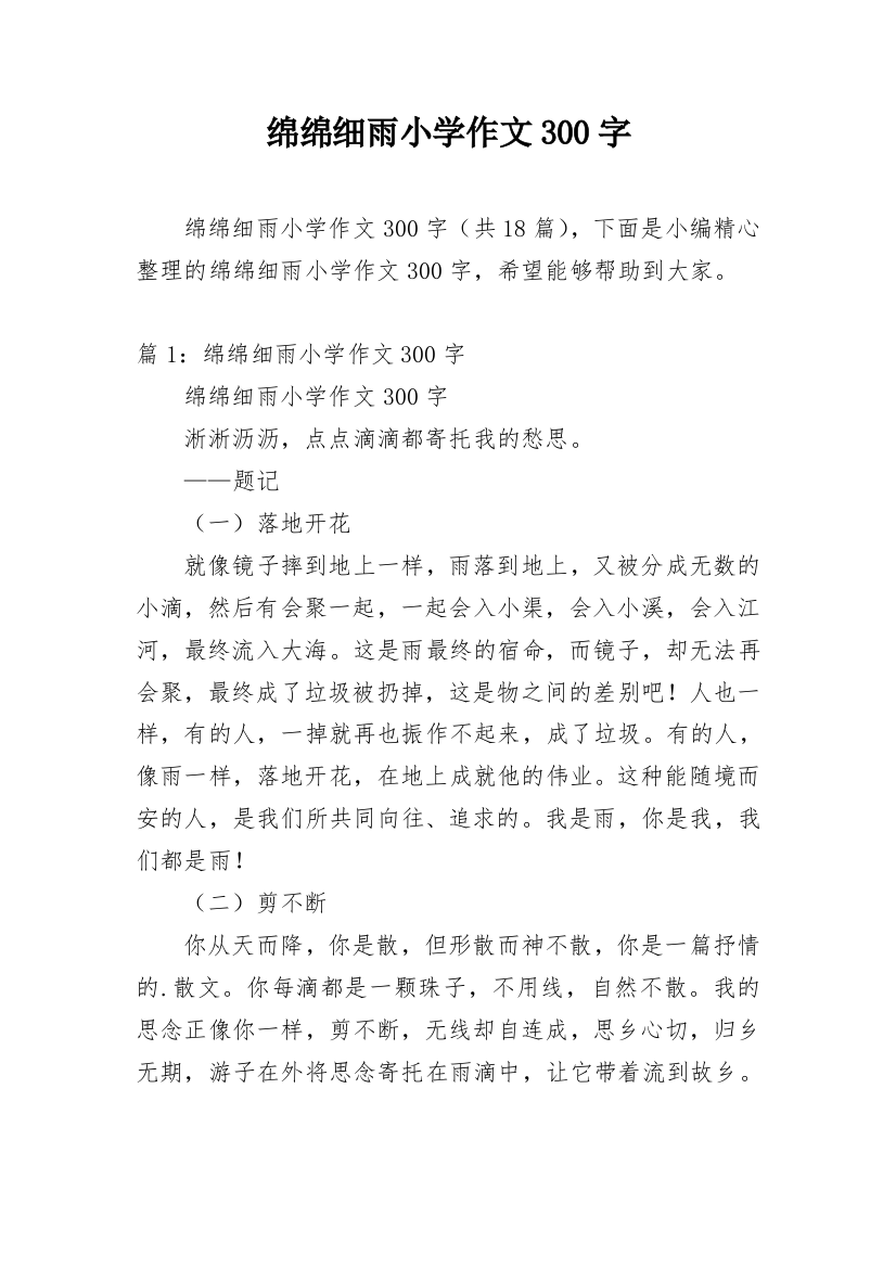 绵绵细雨小学作文300字