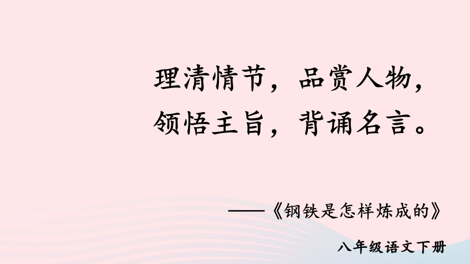 2023八年级语文下册第六单元名著导读钢铁是怎样炼成的第2课时教学课件新人教版