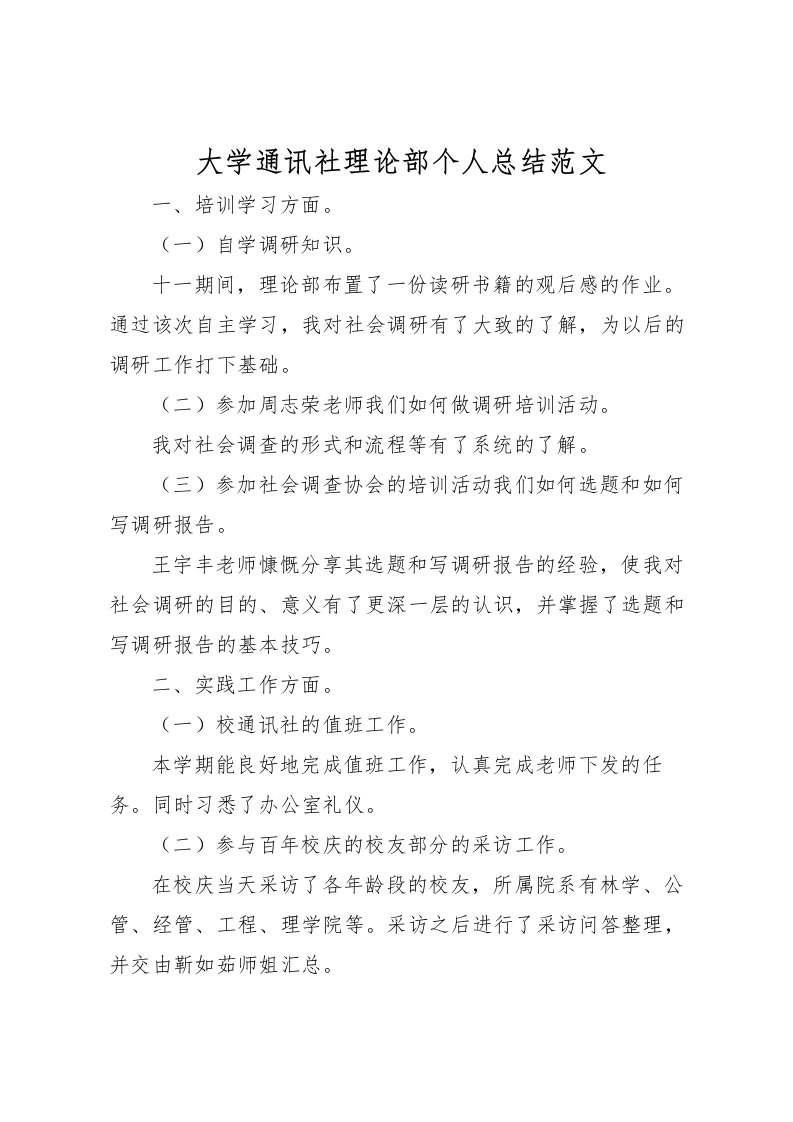 2022大学通讯社理论部个人总结范文