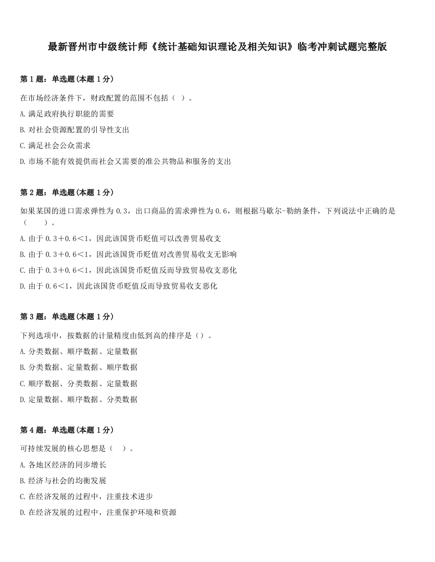 最新晋州市中级统计师《统计基础知识理论及相关知识》临考冲刺试题完整版