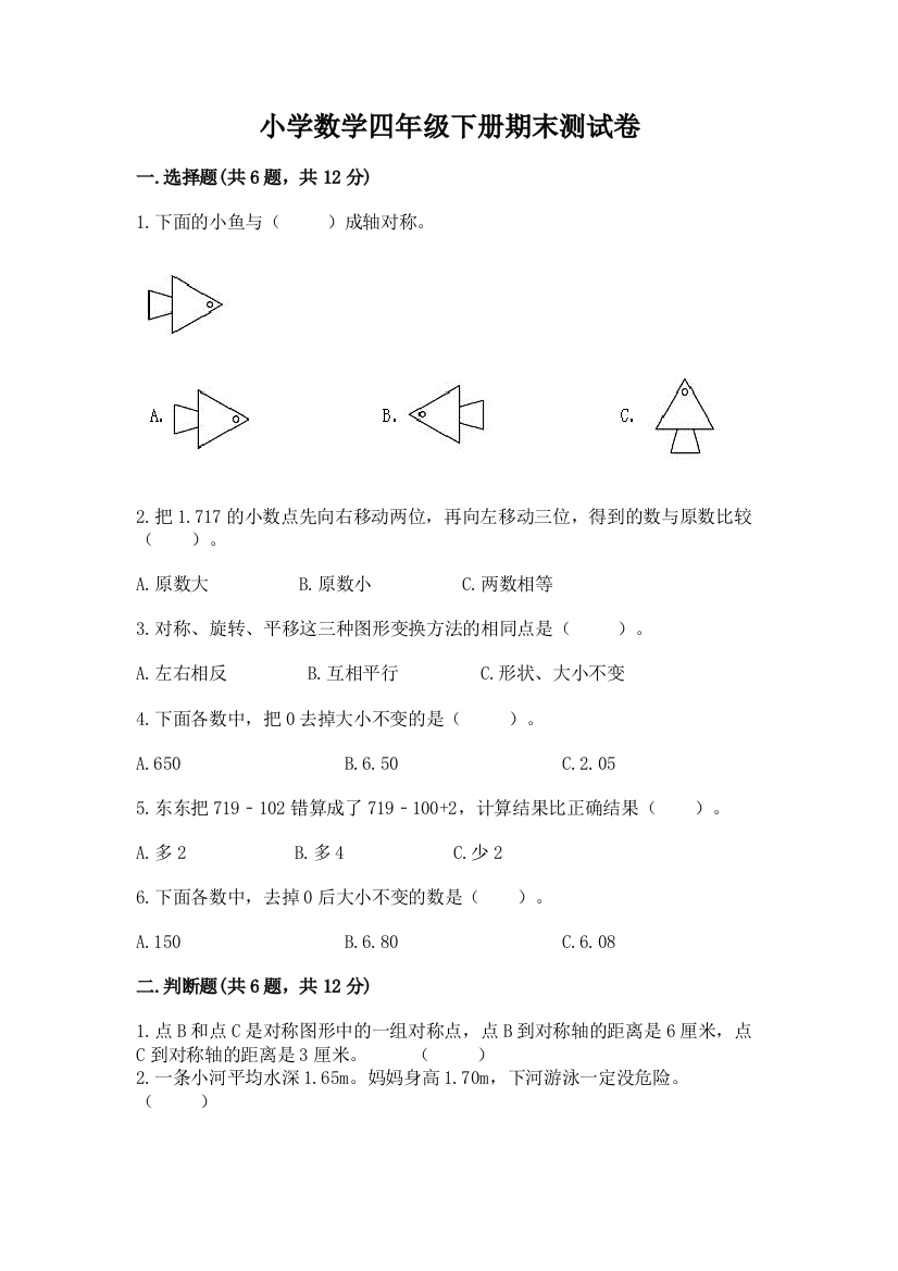 小学数学四年级下册期末测试卷【重点班】