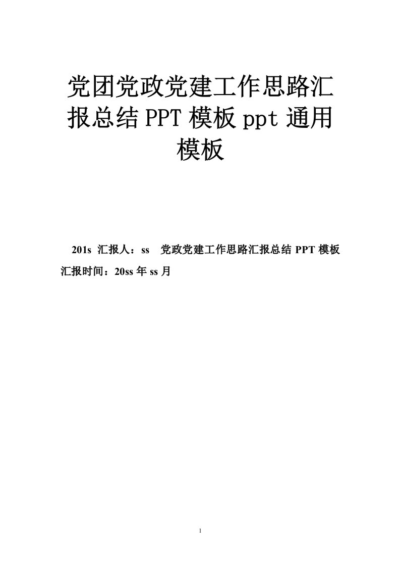 党团党政党建工作思路汇报总结PPT模板ppt通用模板