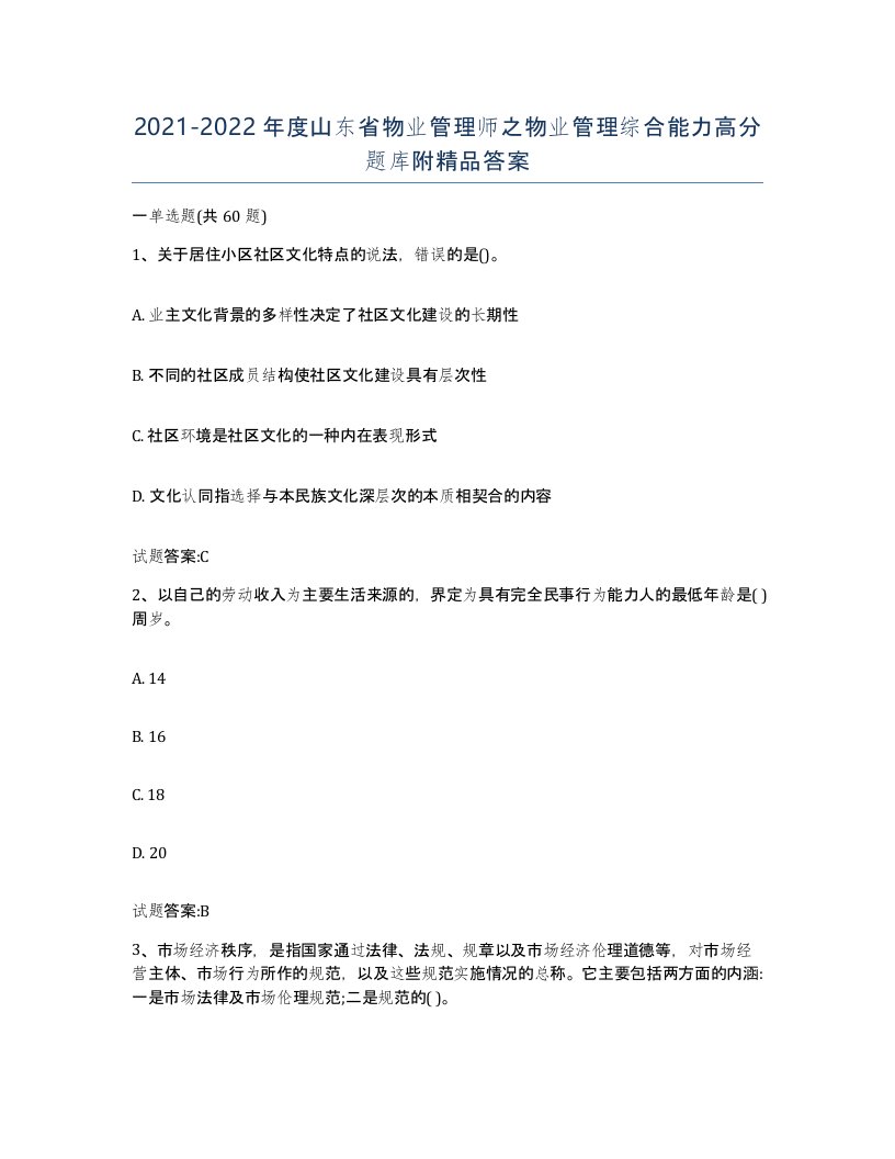 2021-2022年度山东省物业管理师之物业管理综合能力高分题库附答案