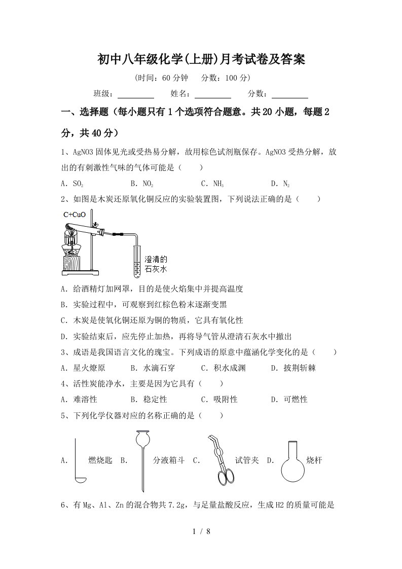 初中八年级化学上册月考试卷及答案