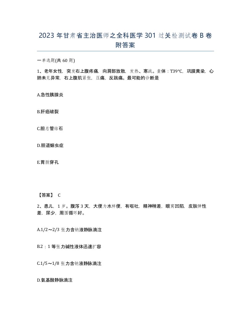 2023年甘肃省主治医师之全科医学301过关检测试卷B卷附答案