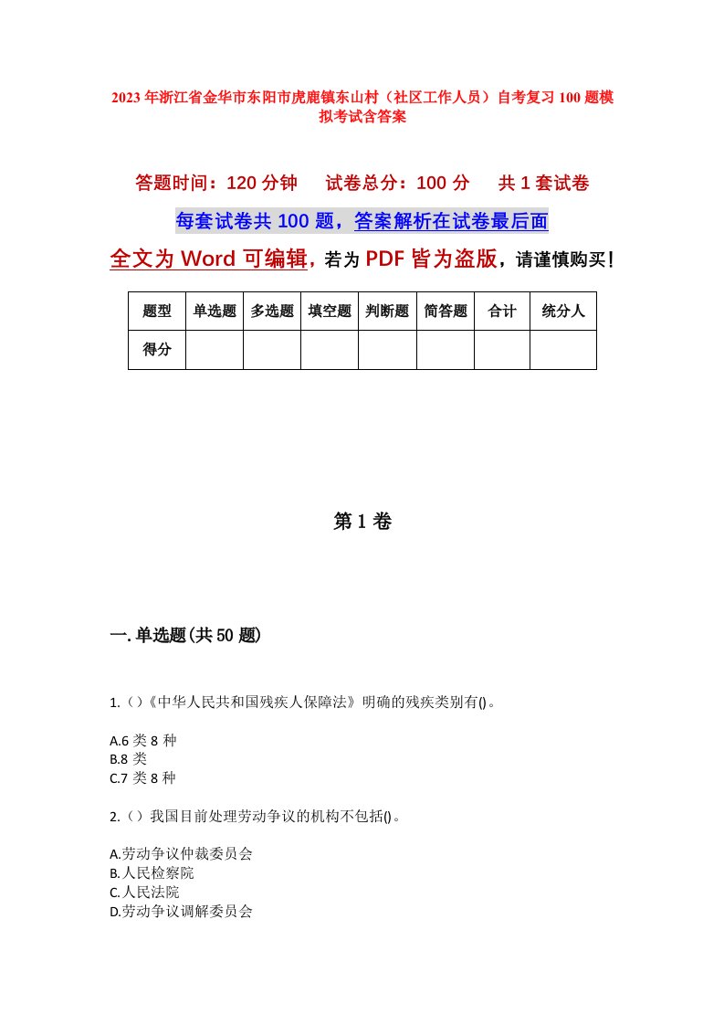 2023年浙江省金华市东阳市虎鹿镇东山村社区工作人员自考复习100题模拟考试含答案