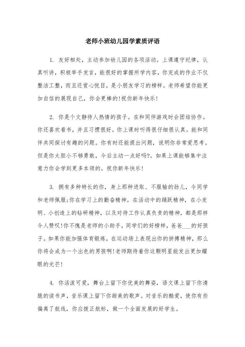 老师小班幼儿园学素质评语