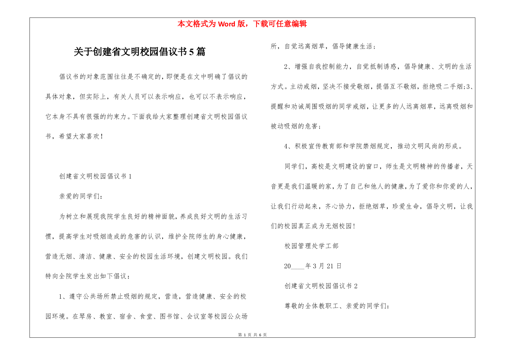 关于创建省文明校园倡议书5篇