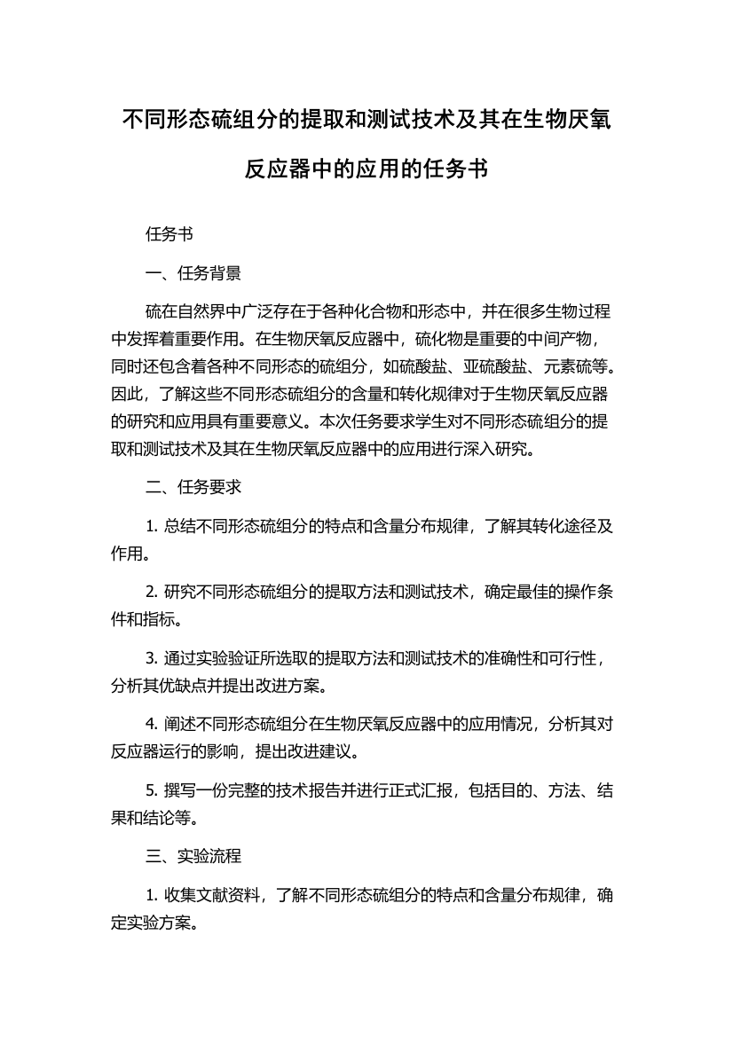 不同形态硫组分的提取和测试技术及其在生物厌氧反应器中的应用的任务书