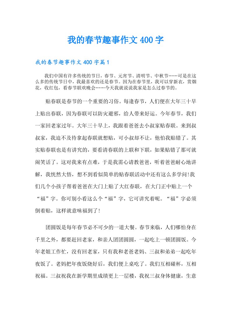 我的春节趣事作文400字