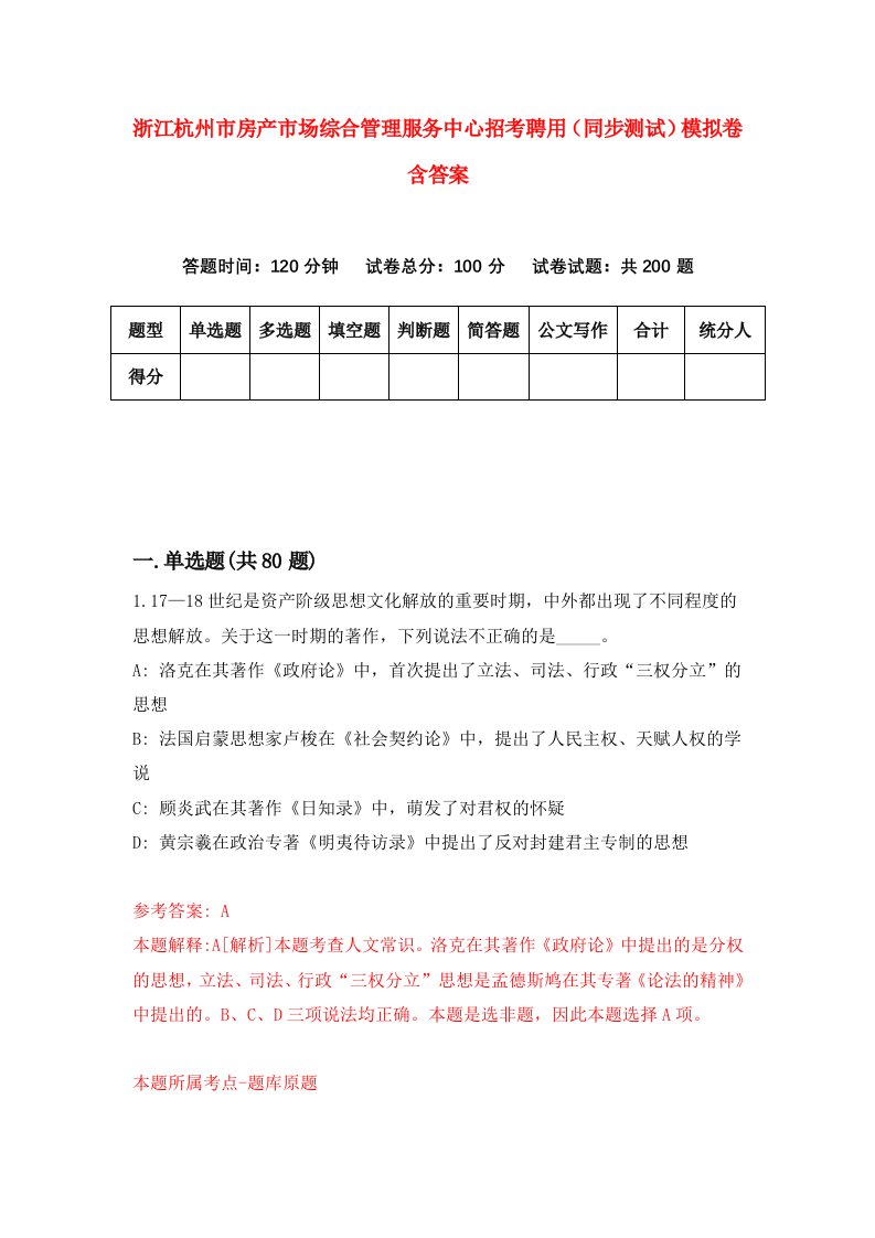 浙江杭州市房产市场综合管理服务中心招考聘用同步测试模拟卷含答案5