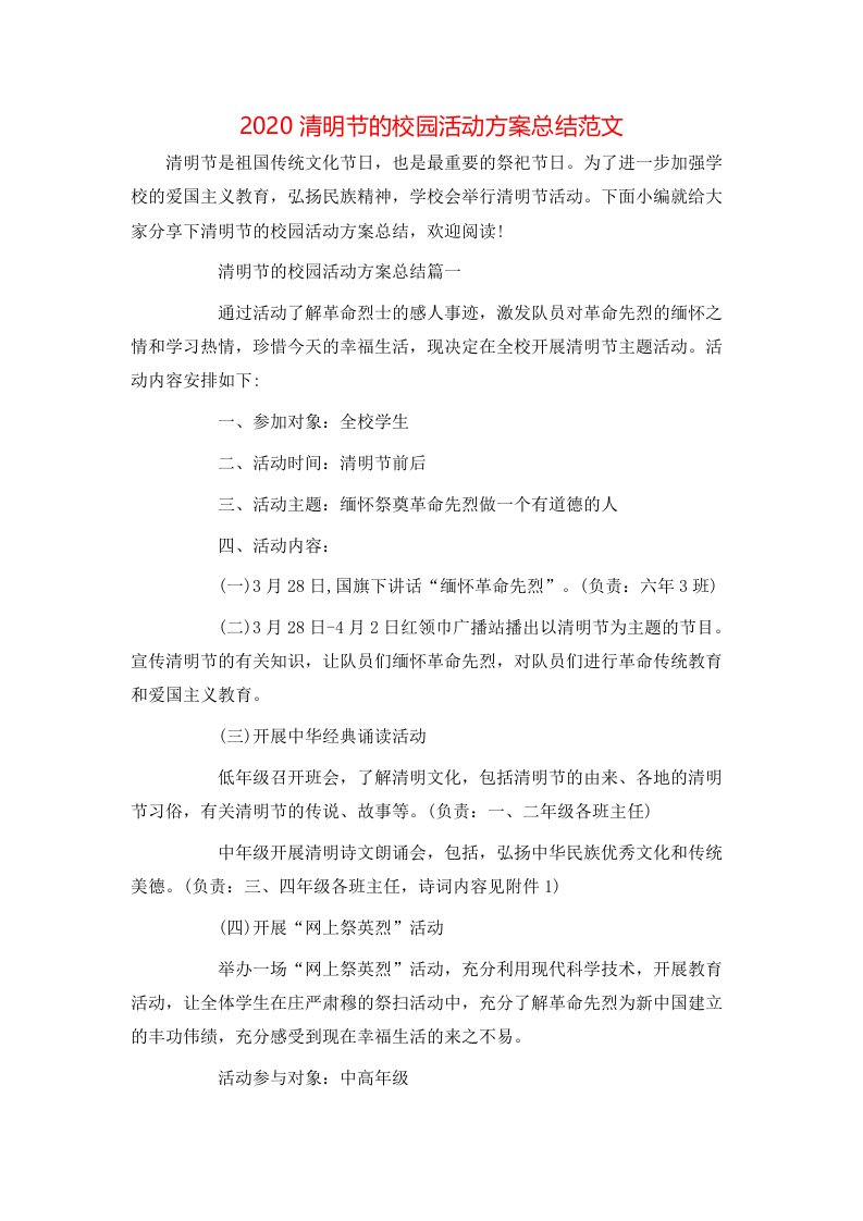 2020清明节的校园活动方案总结范文