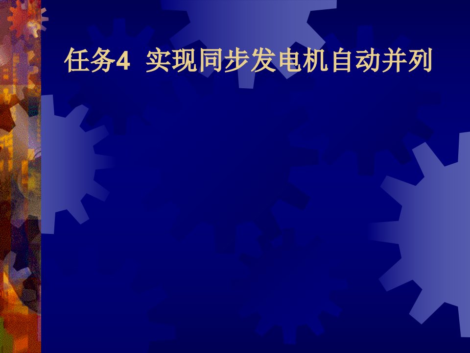 电力系统自动装置任务4-实现同步发电机自动并列