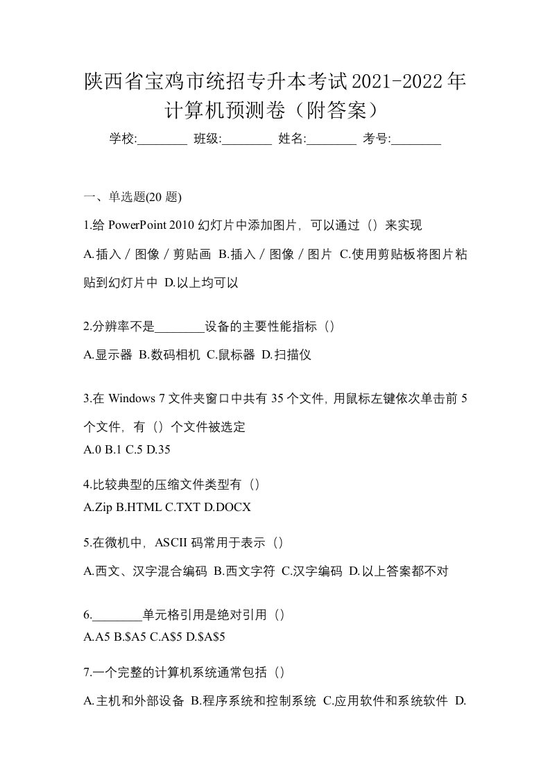 陕西省宝鸡市统招专升本考试2021-2022年计算机预测卷附答案