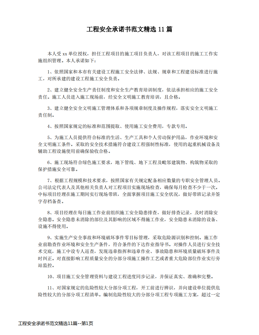 工程安全承诺书范文精选11篇