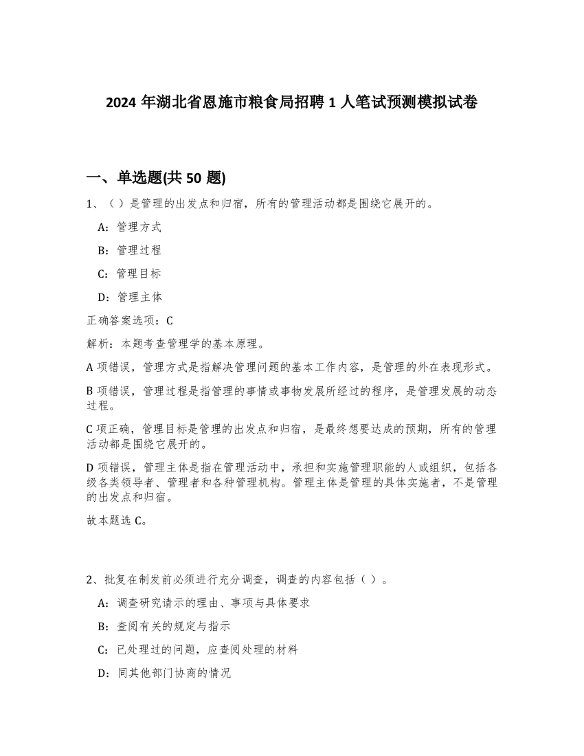 2024年湖北省恩施市粮食局招聘1人笔试预测模拟试卷-78