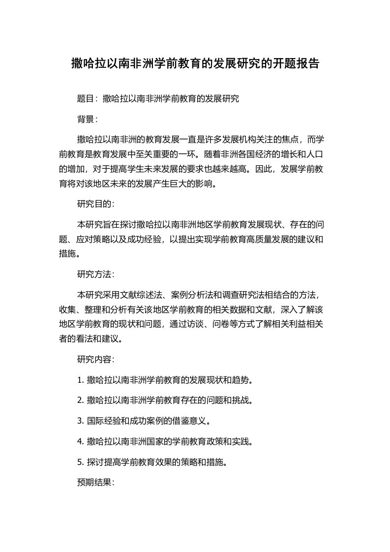 撒哈拉以南非洲学前教育的发展研究的开题报告