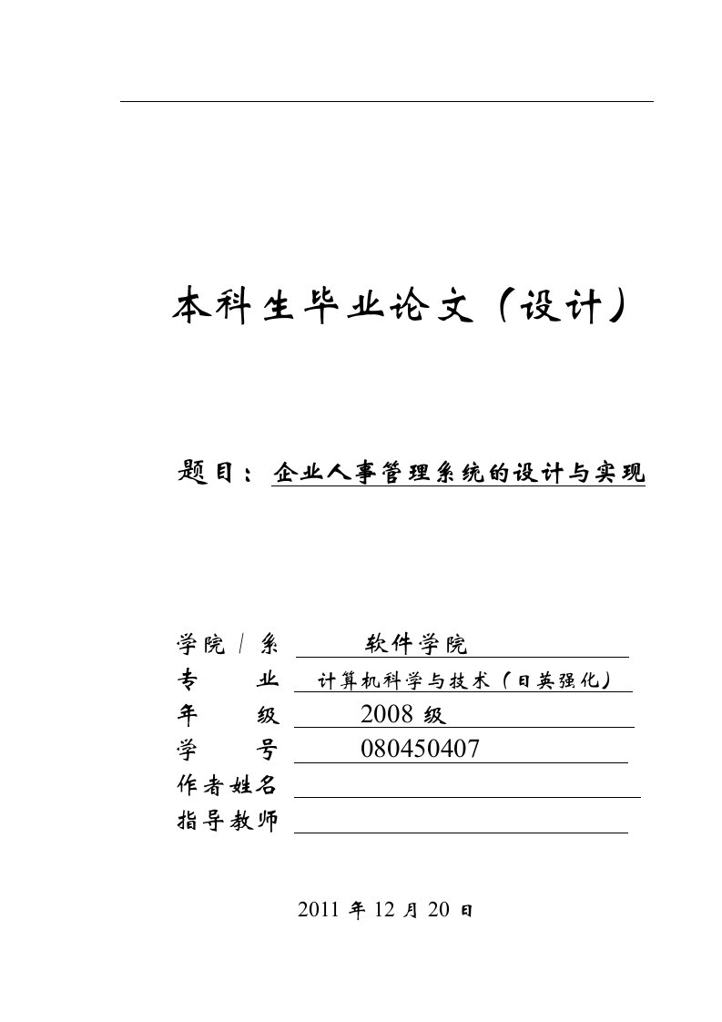 毕业设计--企业人事管理系统的设计与实现