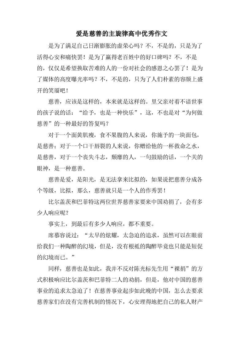 爱是慈善的主旋律高中作文