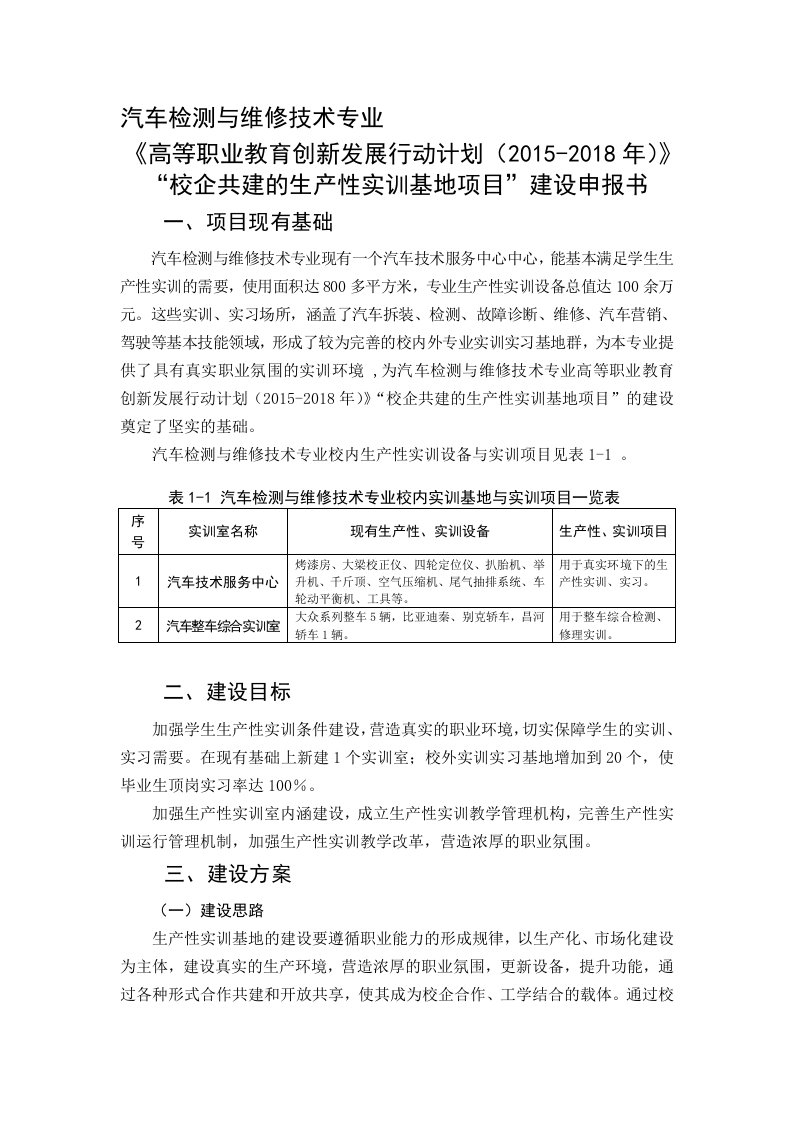 汽车检测与维修技术专业高等职业教育创新发展行动计划校企共建的生产性实训基地项目建设申报书