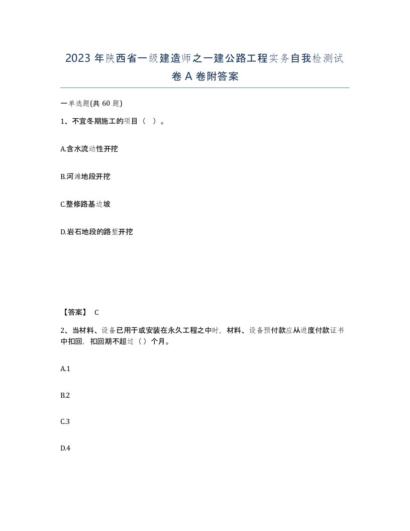 2023年陕西省一级建造师之一建公路工程实务自我检测试卷A卷附答案