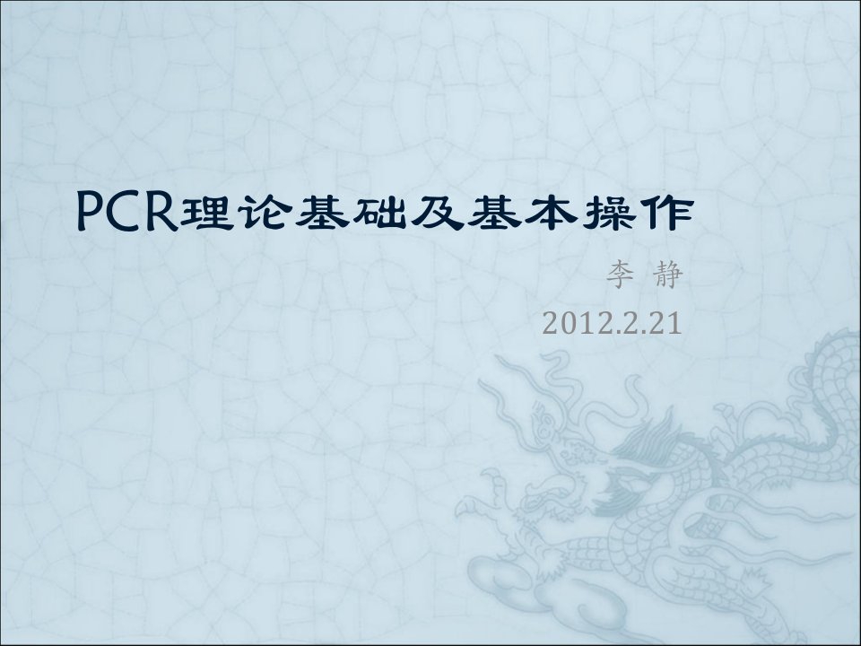 PCR技术原理及实验操作-2012年