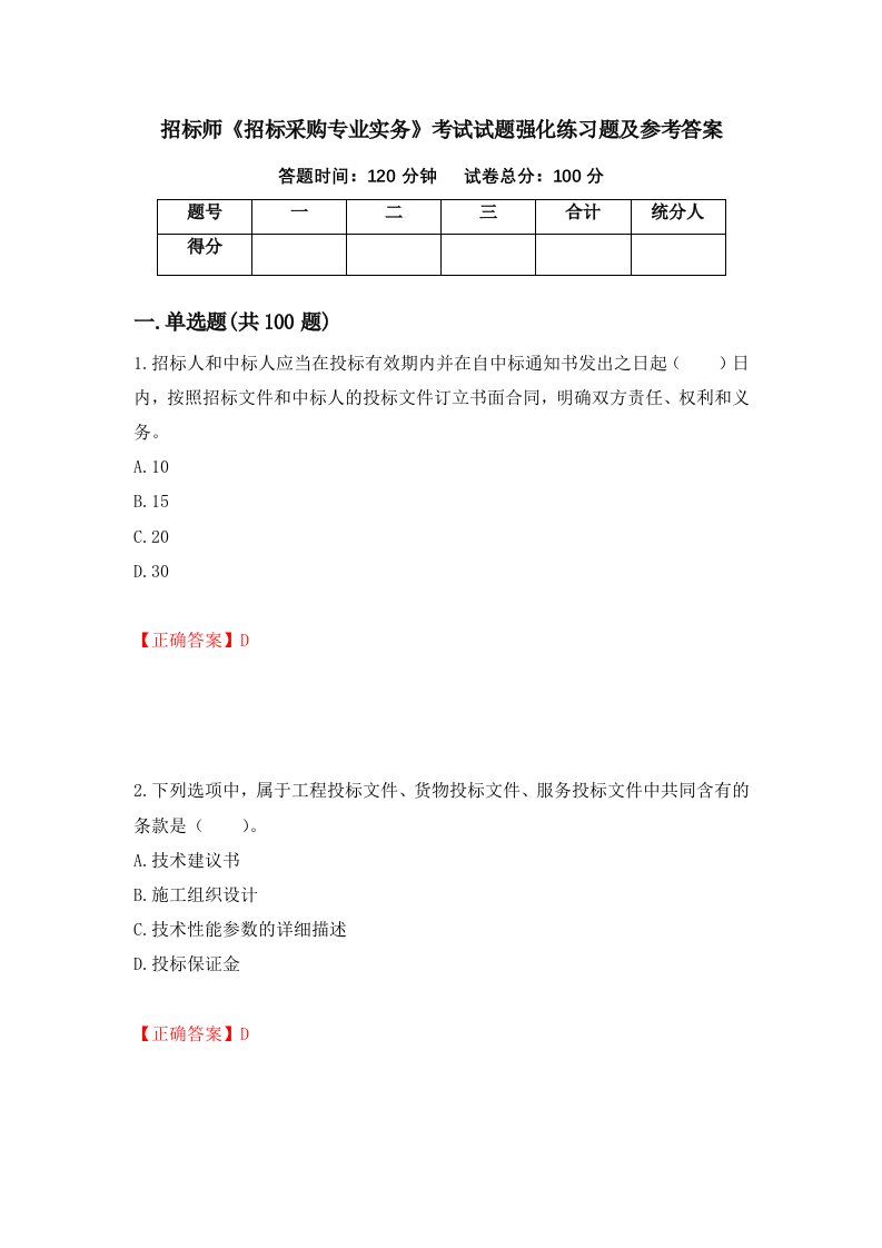 招标师招标采购专业实务考试试题强化练习题及参考答案第30卷