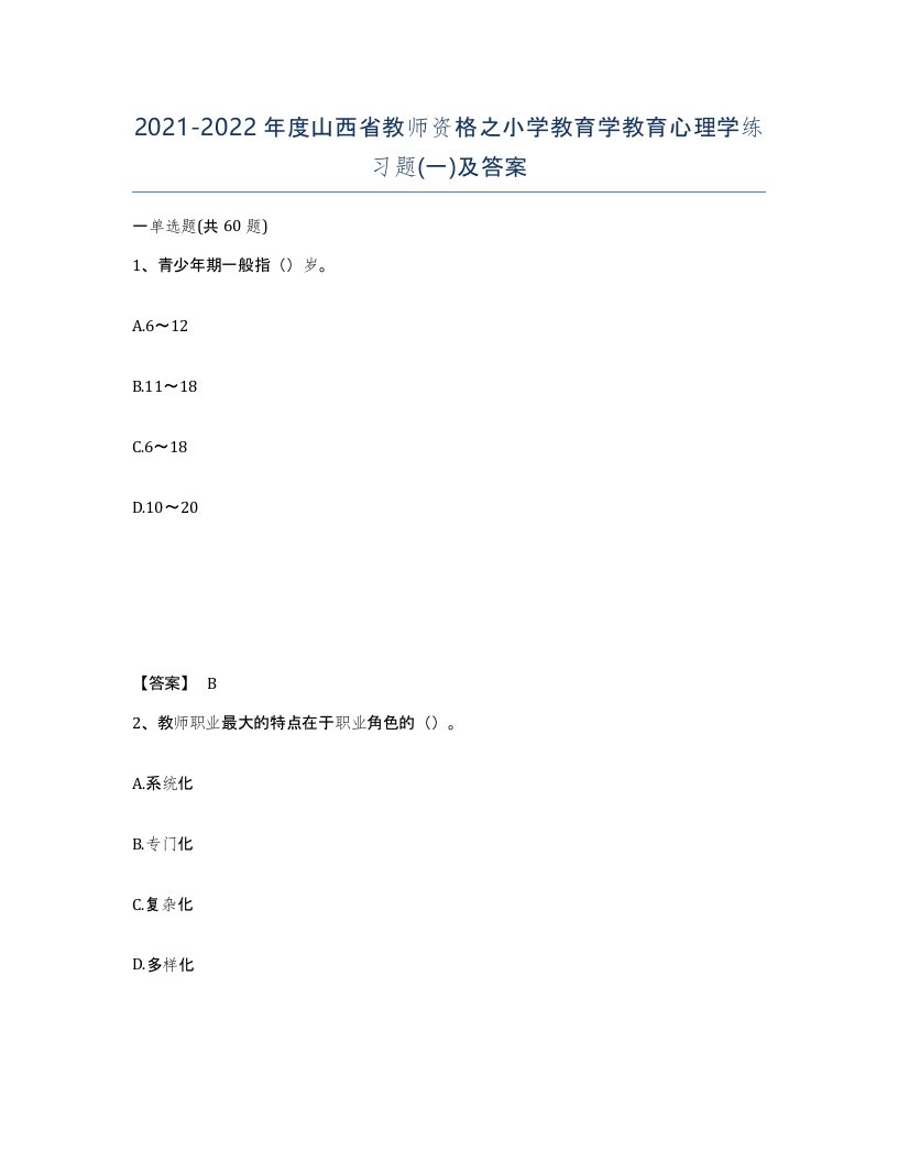 2021-2022年度山西省教师资格之小学教育学教育心理学练习题一及答案