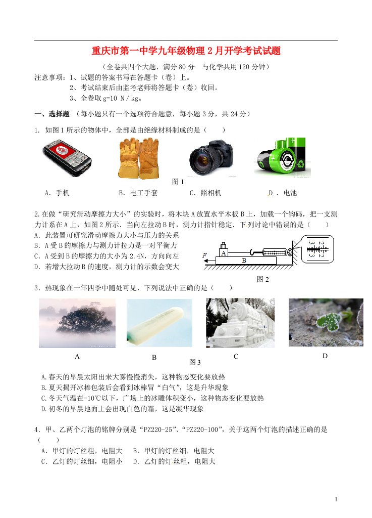 重庆市第一中学九级物理2月开学考试试题