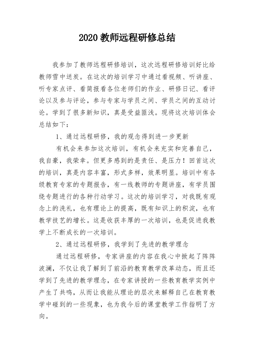 2020教师远程研修总结