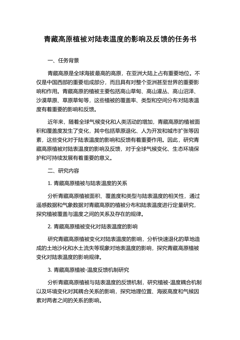 青藏高原植被对陆表温度的影响及反馈的任务书