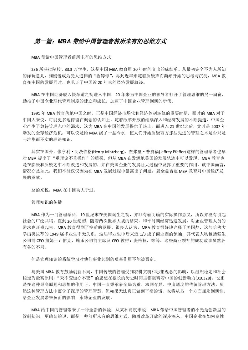 MBA带给中国管理者前所未有的思维方式[修改版]