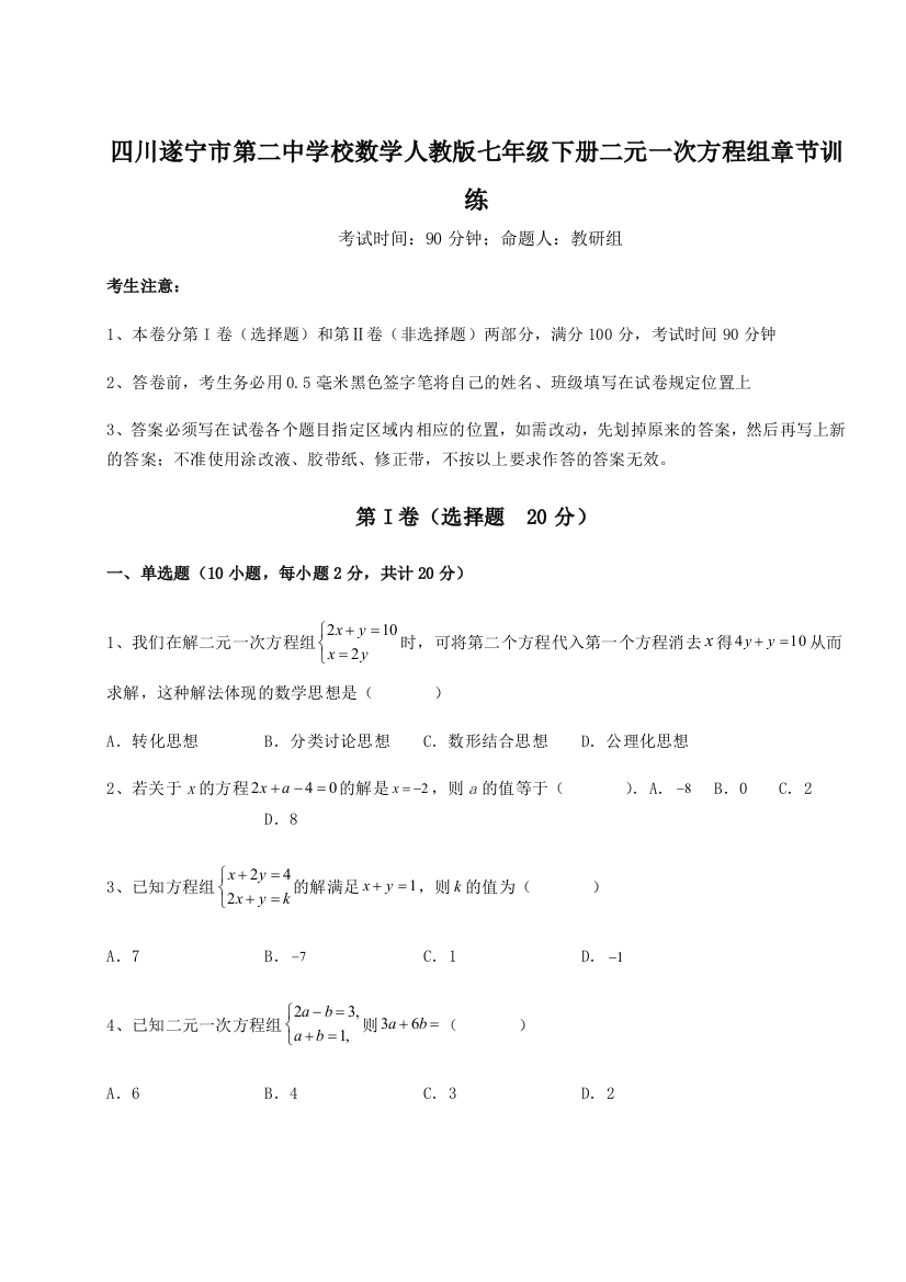 小卷练透四川遂宁市第二中学校数学人教版七年级下册二元一次方程组章节训练试题（解析版）