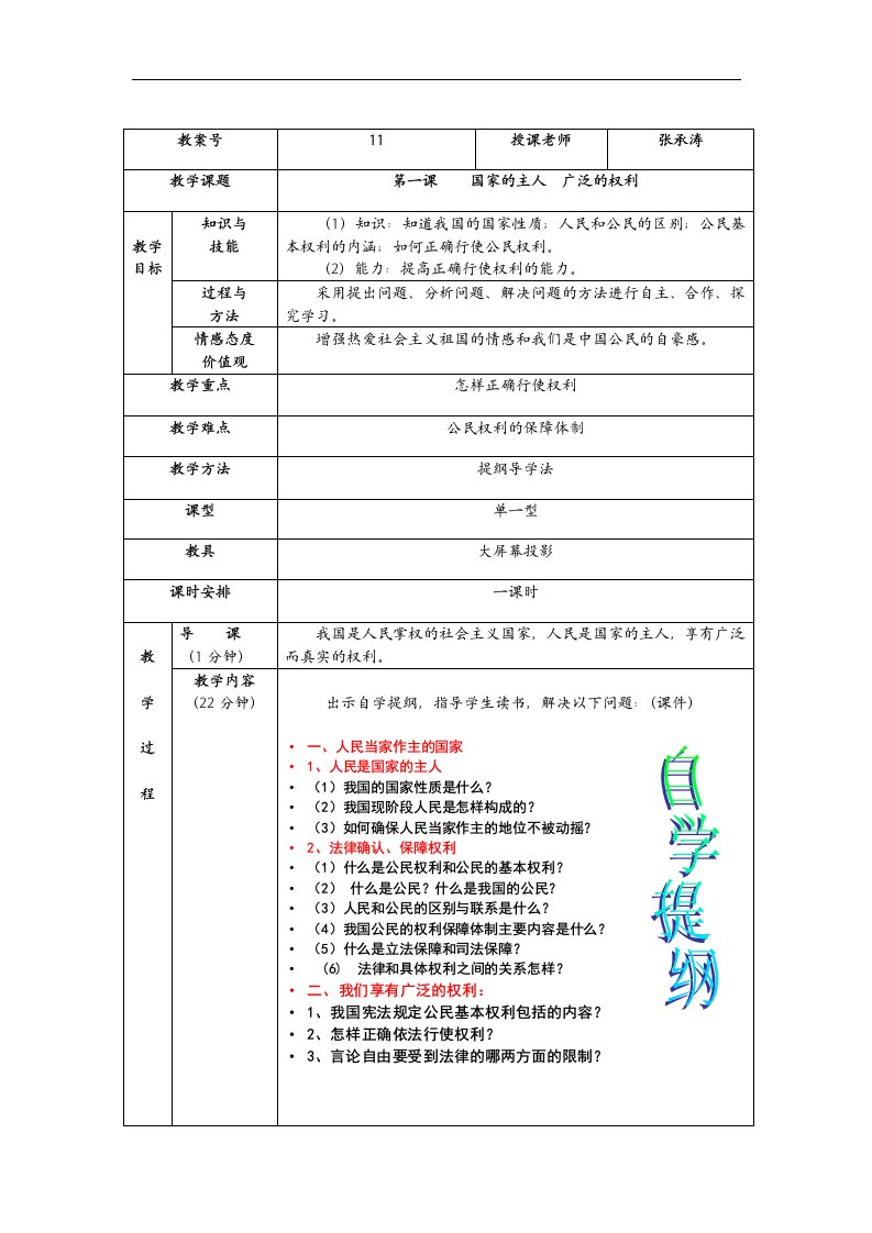 人教版思品八下《国家的主人广泛的权利》