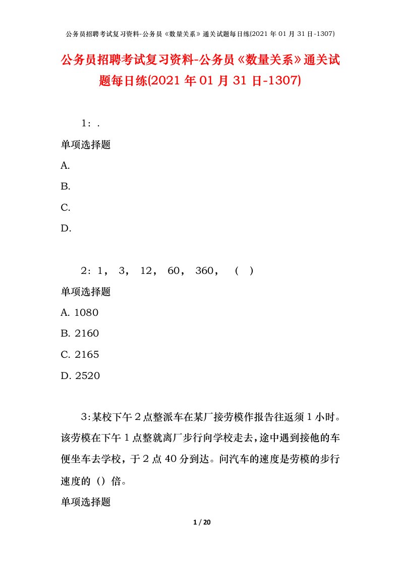 公务员招聘考试复习资料-公务员数量关系通关试题每日练2021年01月31日-1307