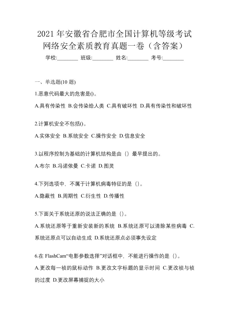 2021年安徽省合肥市全国计算机等级考试网络安全素质教育真题一卷含答案