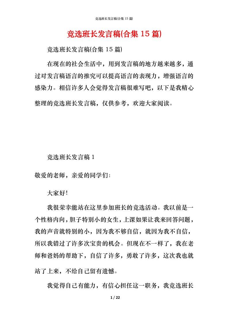 竞选班长发言稿(合集15篇)