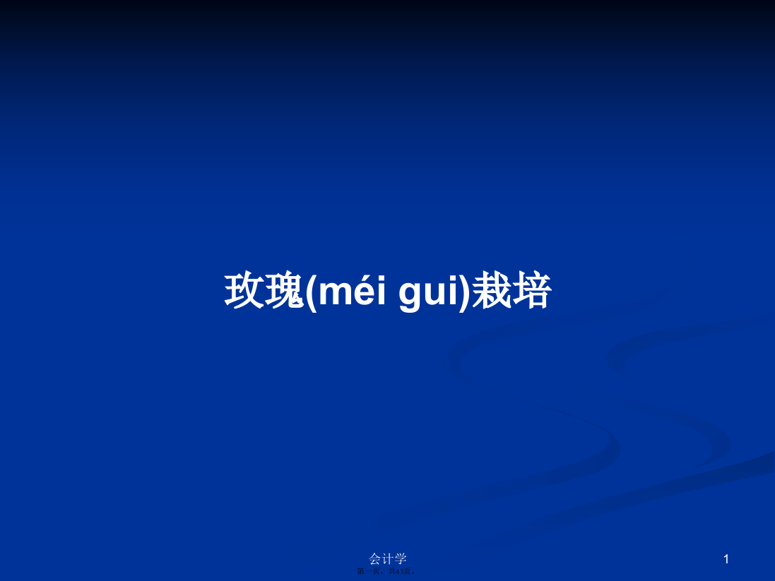 玫瑰栽培学习教案