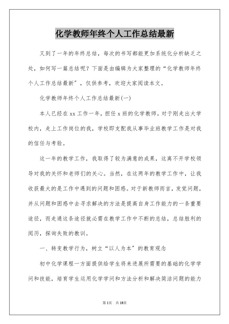 化学教师年终个人工作总结最新