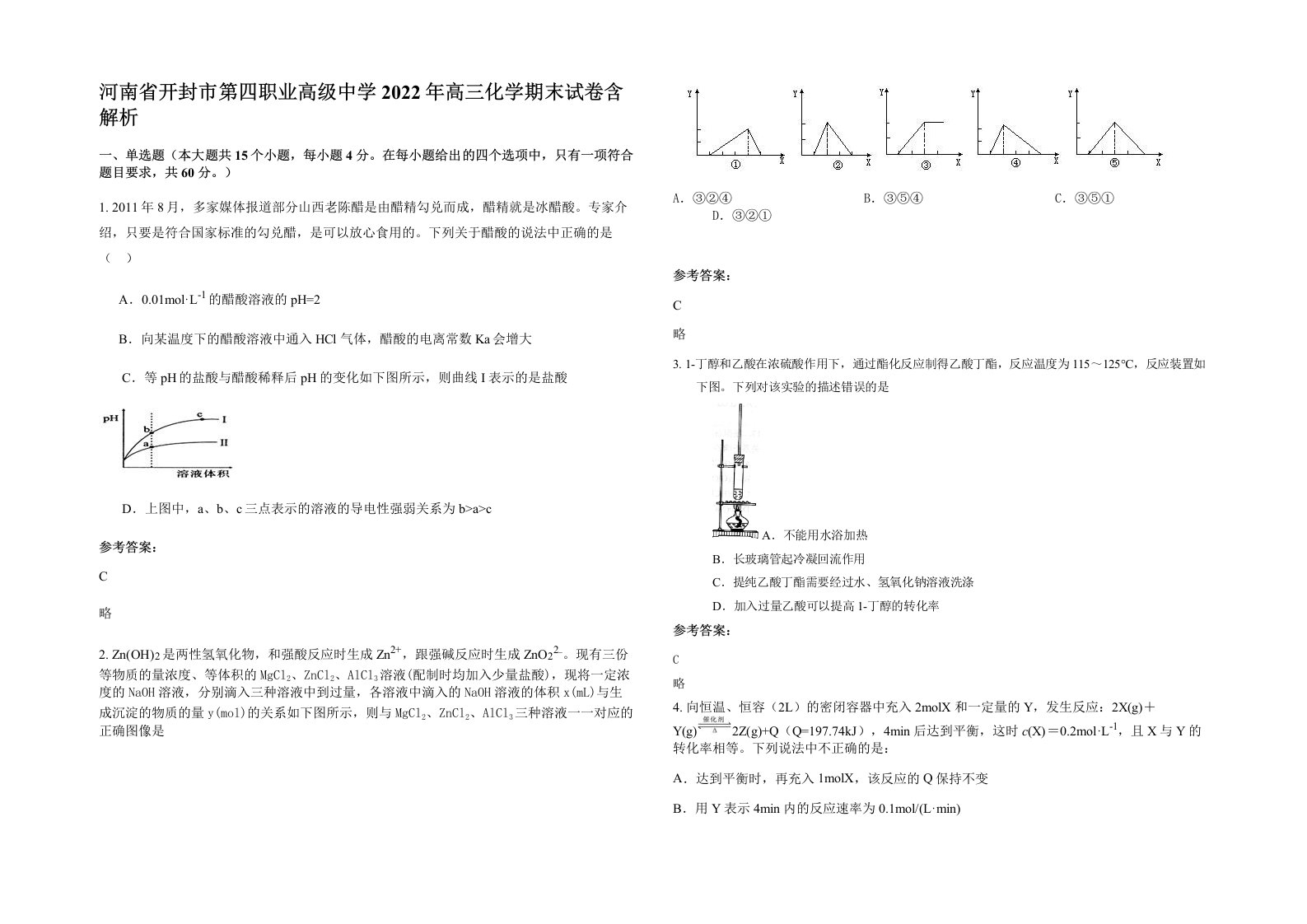 河南省开封市第四职业高级中学2022年高三化学期末试卷含解析