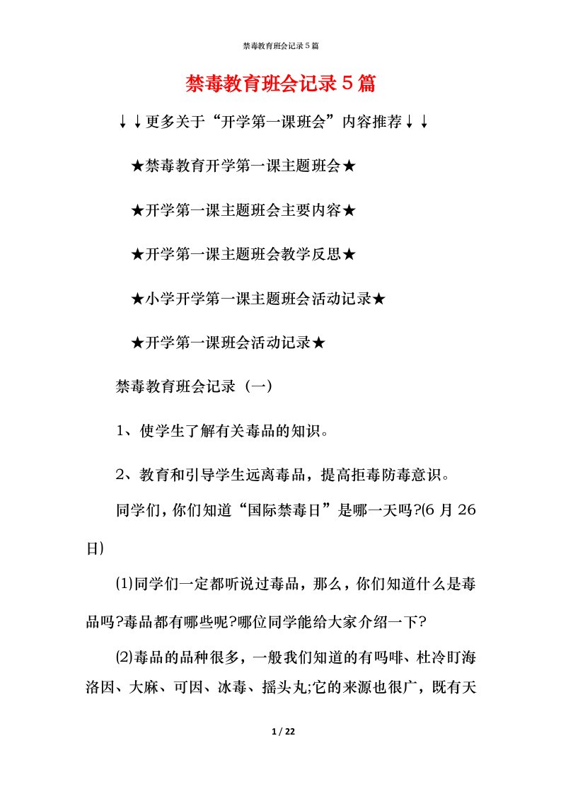 禁毒教育班会记录5篇