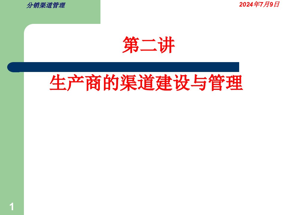 生产商的渠道建设与管理全套资料