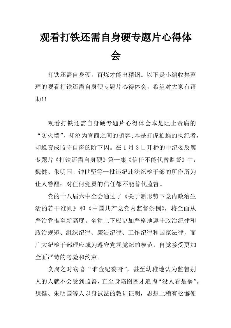 观看打铁还需自身硬专题片心得体会