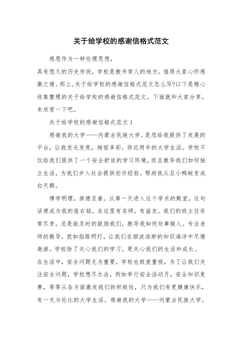 关于给学校的感谢信格式范文