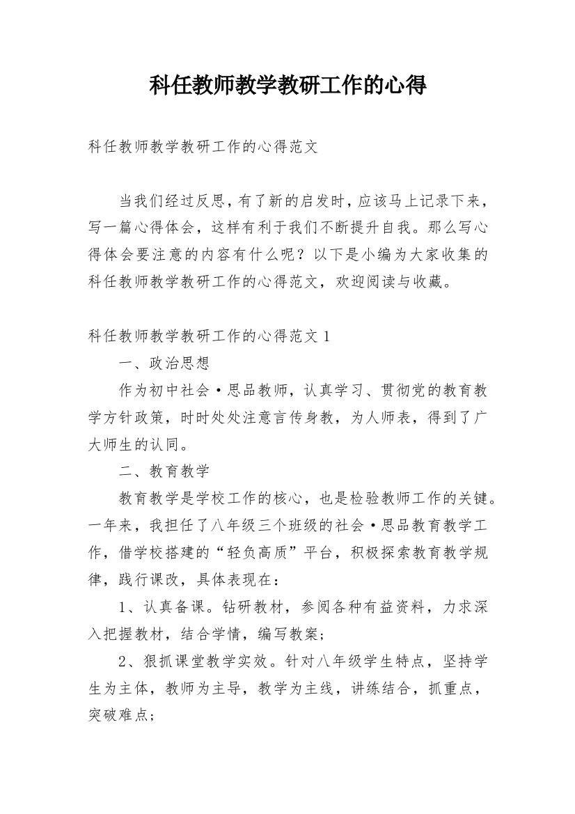 科任教师教学教研工作的心得