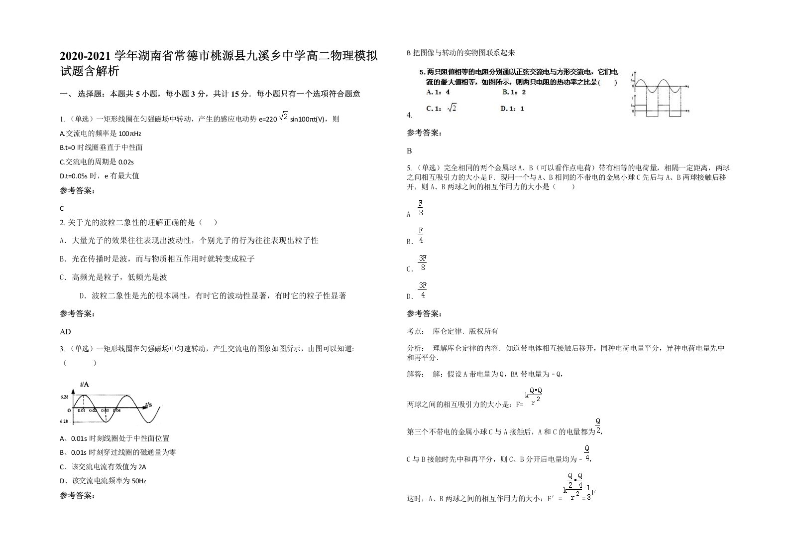 2020-2021学年湖南省常德市桃源县九溪乡中学高二物理模拟试题含解析