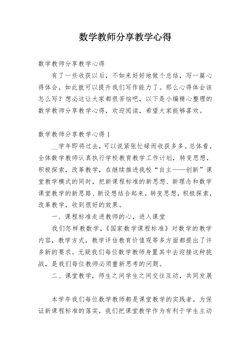 数学教师分享教学心得_1